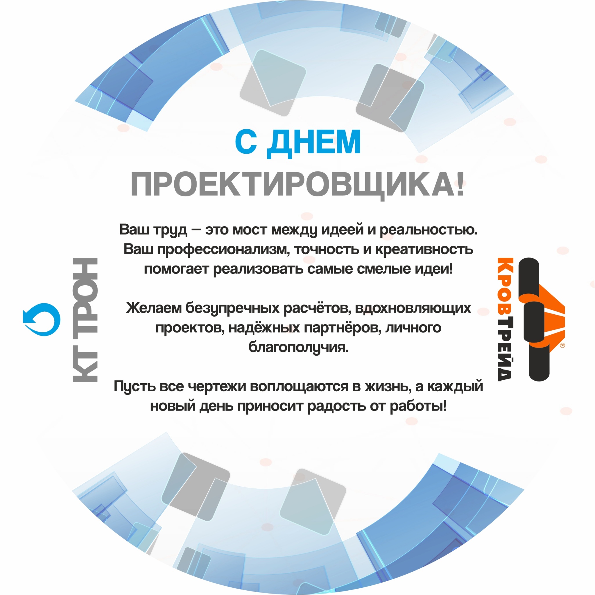 Открытка День проектировщика_2025.jpg